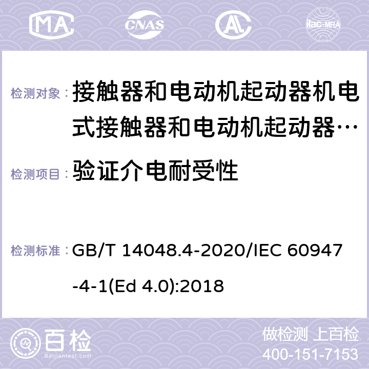 验证介电耐受性 低压开关设备和控制设备 第4-1部分：接触器和电动机起动器 机电式接触器和电动机起动器（含电动机保护器） GB/T 14048.4-2020/IEC 60947-4-1(Ed 4.0):2018 /P.2.4 /P.2.4