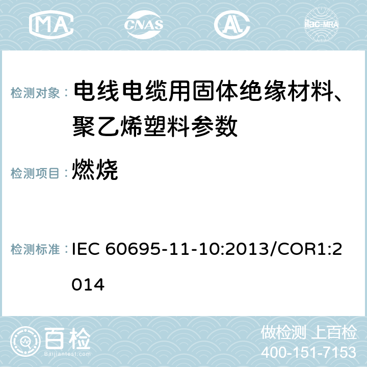 燃烧 塑料 燃烧性能的测定 水平法和垂直法 IEC 60695-11-10:2013/COR1:2014