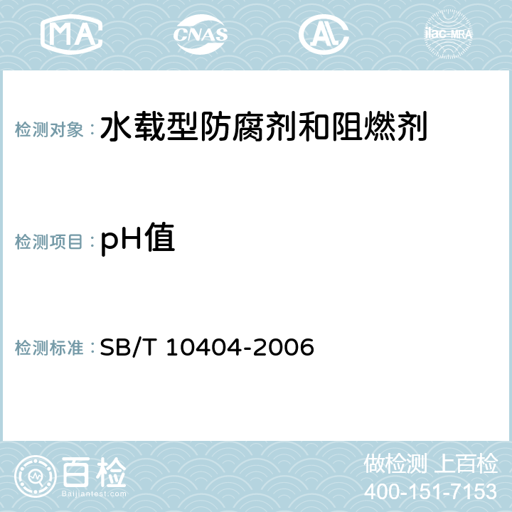 pH值 《水载型防腐剂和阻燃剂主要成分的测定》 SB/T 10404-2006 6