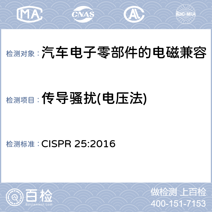 传导骚扰(电压法) 用于保护车载接收机的无线电骚扰特性的限值和测量方法 CISPR 25:2016 6.3