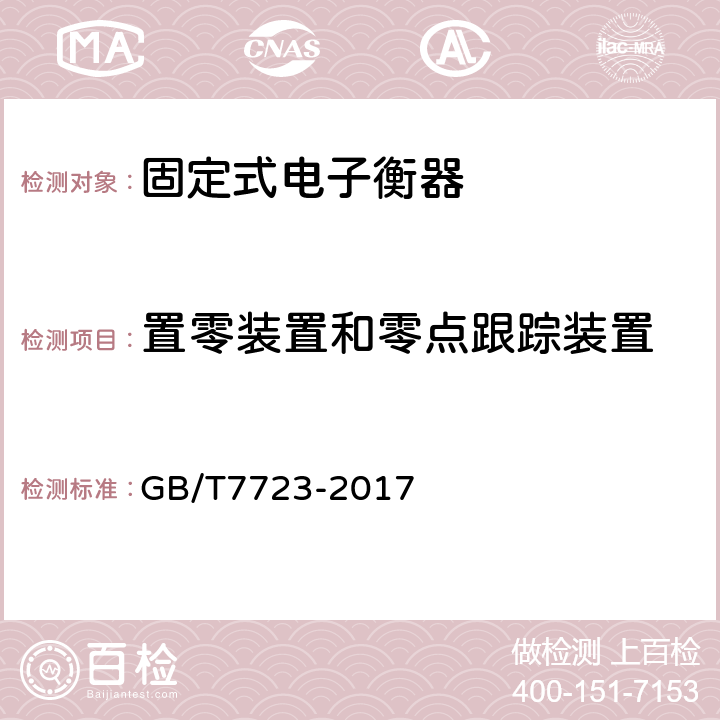 置零装置和零点跟踪装置 GB/T 7723-2017 固定式电子衡器