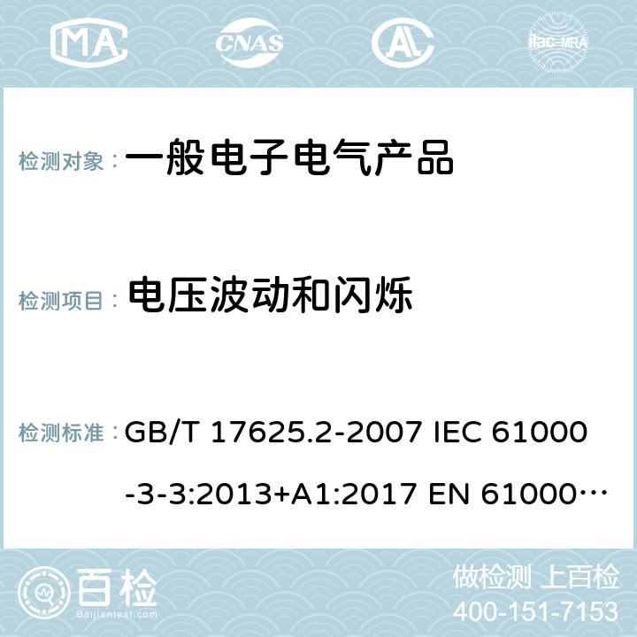 电压波动和闪烁 电磁兼容 限值 对每相额定电流≤16A且无条件接入的设备在公用低压供电系统中产生的电压变化、电压波动和闪烁的限制 GB/T 17625.2-2007 IEC 61000-3-3:2013+A1:2017 EN 61000-3-3:2013+A1:2019