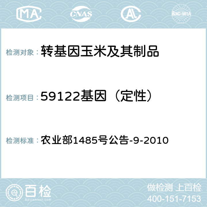 59122基因（定性） 转基因植物及其产品成分检测抗虫耐除草剂玉米59122及其衍生品种定性PCR方法 农业部1485号公告-9-2010