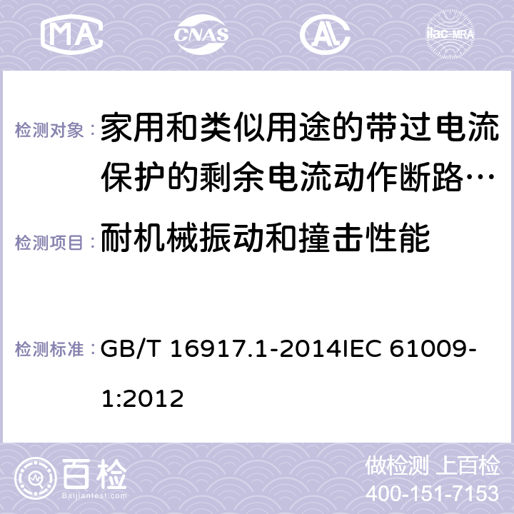 耐机械振动和撞击性能 家用和类似用途的带过电流保护的剩余电流动作断路器（RCBO） 第1部分：一般规则 GB/T 16917.1-2014IEC 61009-1:2012