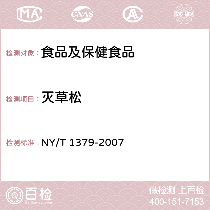 灭草松 蔬菜中334种农药多残留的测定 气相色谱质谱法和液相色谱质谱法 NY/T 1379-2007