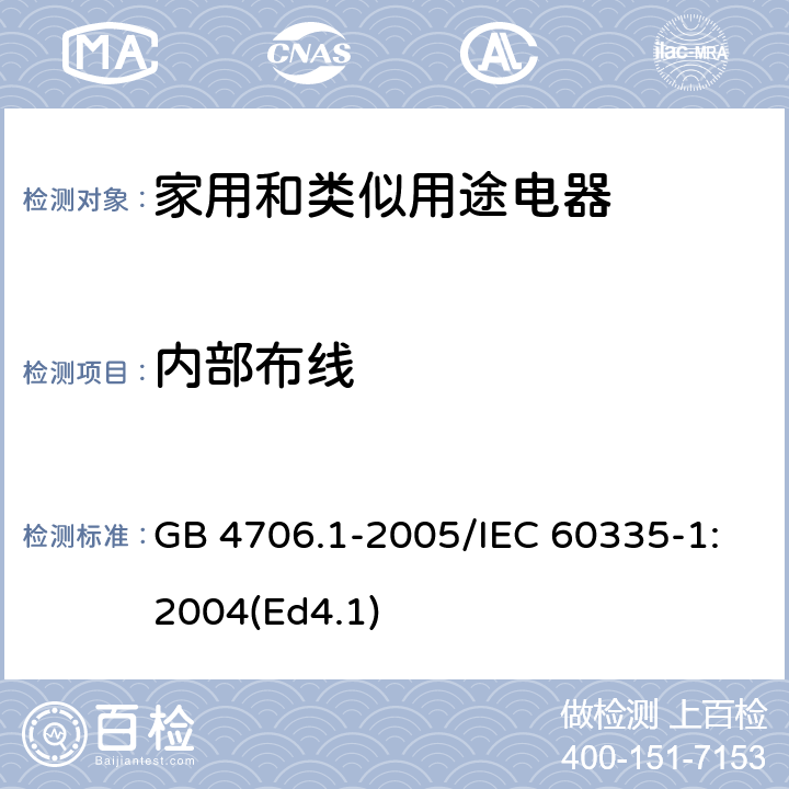 内部布线 家用和类似用途电器的安全 第1部分：通用要求 GB 4706.1-2005/IEC 60335-1:2004(Ed4.1) 23