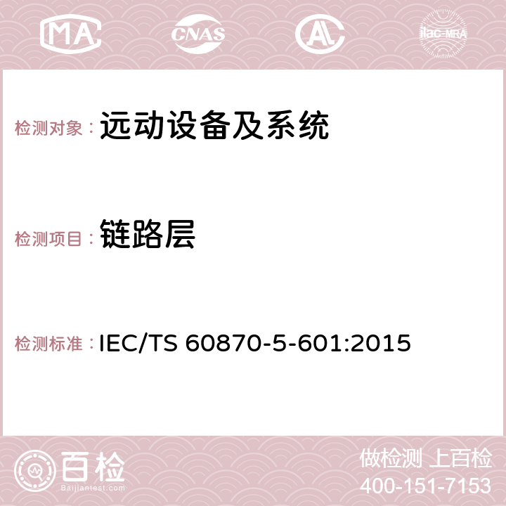 链路层 IEC 60870-5-10 远动设备及系统 第5-601部分：传输协议 - 1配套标准一致性测试用例 IEC/TS 60870-5-601:2015 5