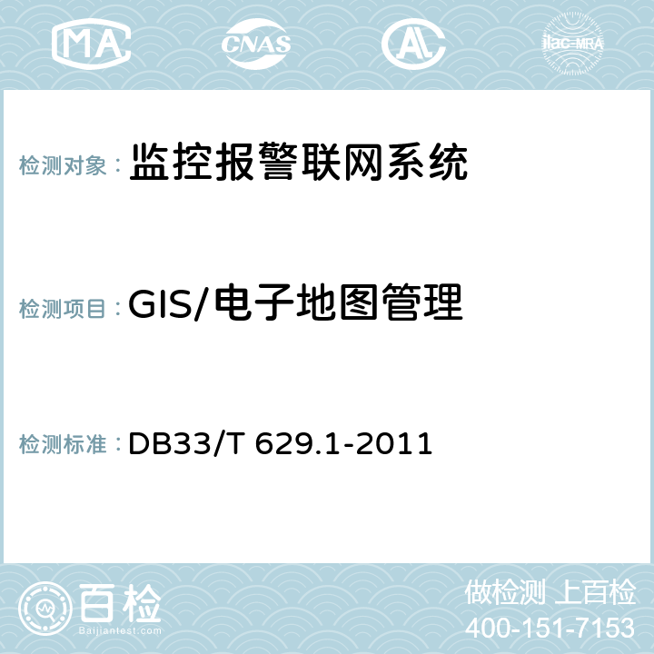GIS/电子地图管理 跨区域视频监控联网共享技术规范 第1部分:总则 DB33/T 629.1-2011 7.1.10