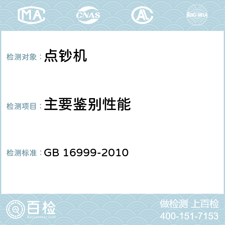 主要鑒別性能 人民幣鑒別儀通用技術條件 GB 16999-2010 6.2
