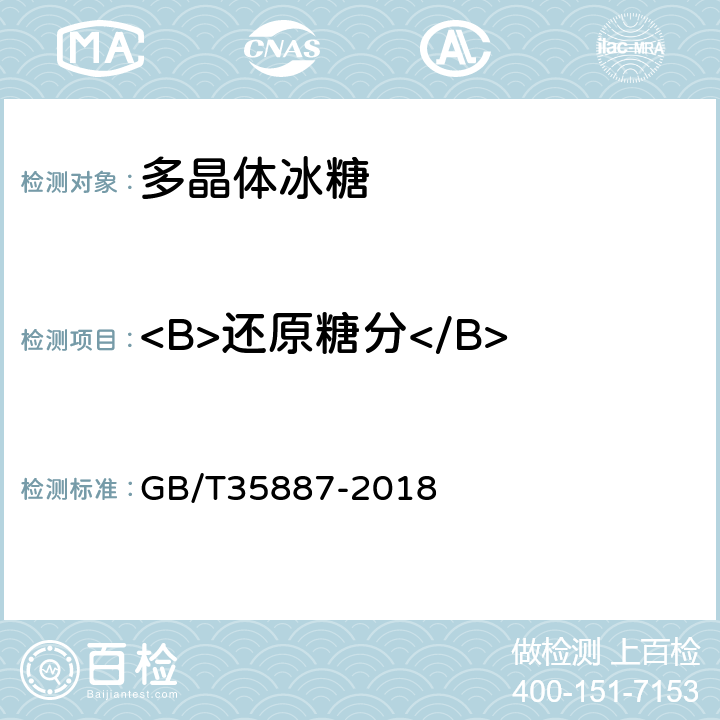 <B>还原糖分</B> 白砂糖试验方法 GB/T35887-2018 5