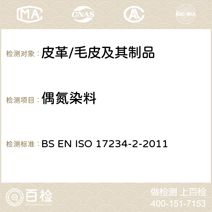 偶氮染料 皮革 化學試驗 染色皮革中某些偶氮色劑含量的測定 第2部分:4-氨基偶氮苯的測定 BS EN ISO 17234-2-2011