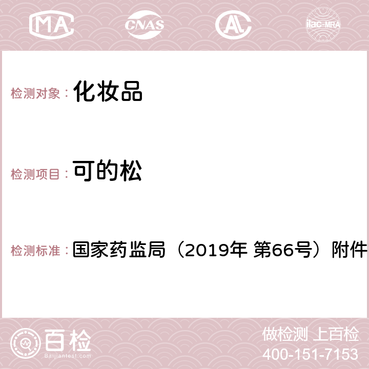 可的松 化妆品中激素类成分的检测方法 国家药监局（2019年 第66号）附件1