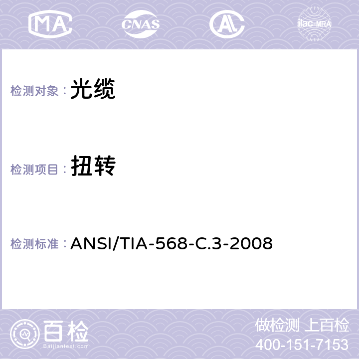 扭转 光纤布线和连接硬件标准 ANSI/TIA-568-C.3-2008 A4.12