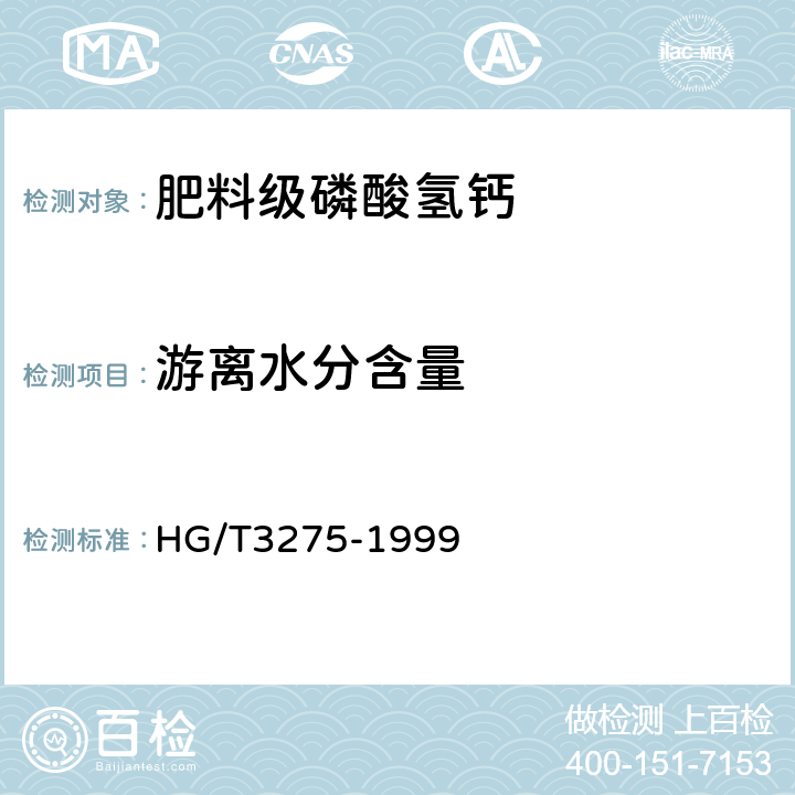 游离水分含量 肥料级磷酸氢钙 HG/T3275-1999 4.3
4.4