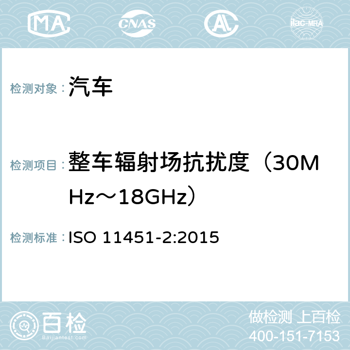 整车辐射场抗扰度（30MHz～18GHz） 道路车辆 车辆对窄带辐射电磁能的抗扰性试验方法 第2部分：车外辐射源法； ISO 11451-2:2015 5、6、7