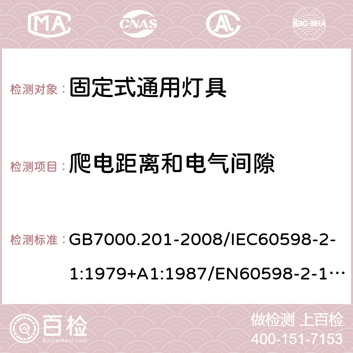 爬电距离和电气间隙 灯具 第2-1部分：特殊要求 固定式通用灯具 GB7000.201-2008/IEC60598-2-1:1979+A1:1987/EN60598-2-1:1989/ AS/NZS60598.2.1:2014+A1 7