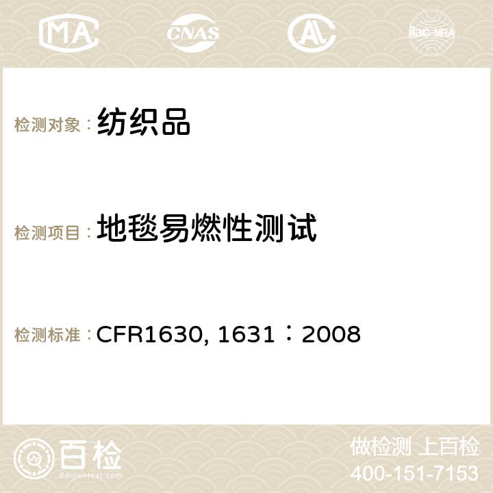 地毯易燃性测试 地毯表面燃烧性标准 CFR1630, 1631：2008