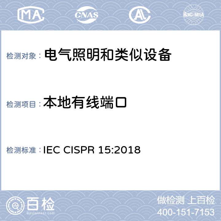本地有线端口 电气照明和类似设备的无线电骚扰特性的限值和测量方法 IEC CISPR 15:2018 4.4