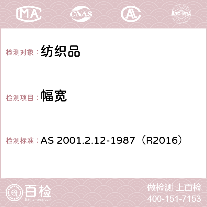 幅宽 纺织品物理试验幅宽的测量 AS 2001.2.12-1987（R2016）