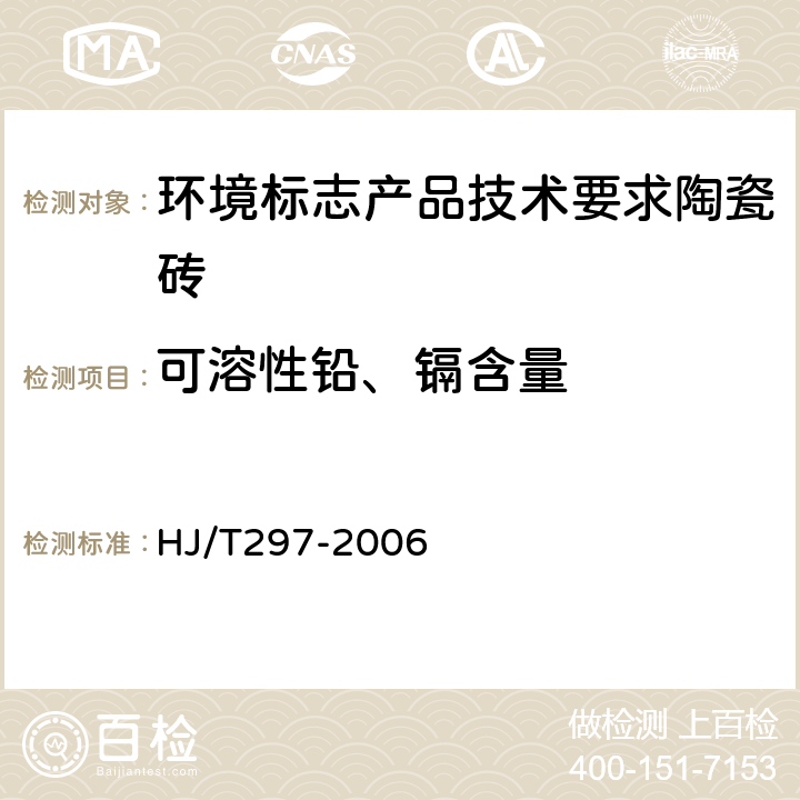 可溶性铅、镉含量 环境标志产品技术要求 陶瓷砖 HJ/T297-2006 /附录A