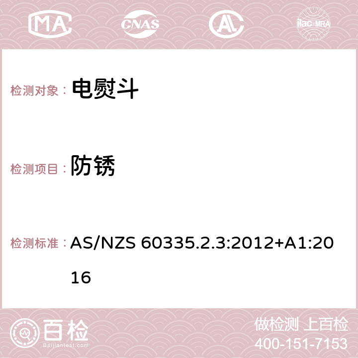 防锈 家用和类似用途电器的安全 第2部分：电熨斗的特殊要求 AS/NZS 60335.2.3:2012+A1:2016 31