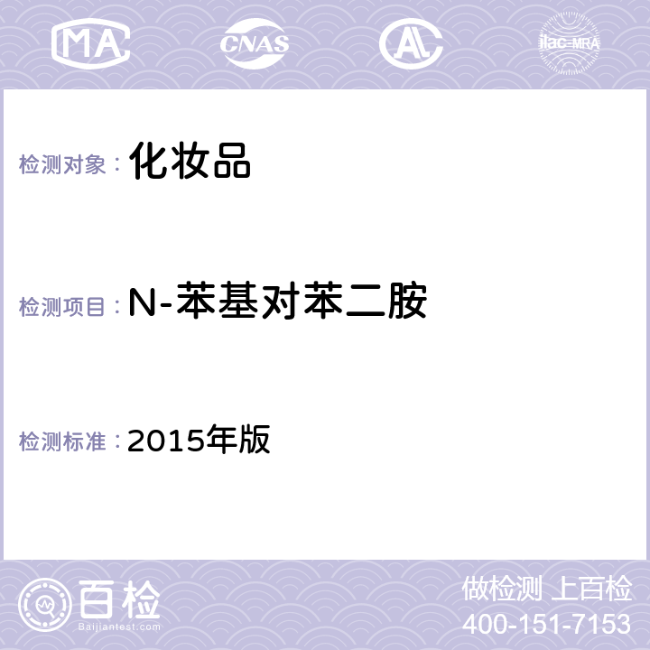 N-苯基对苯二胺 《化妆品安全技术规范》 2015年版 （7.2）