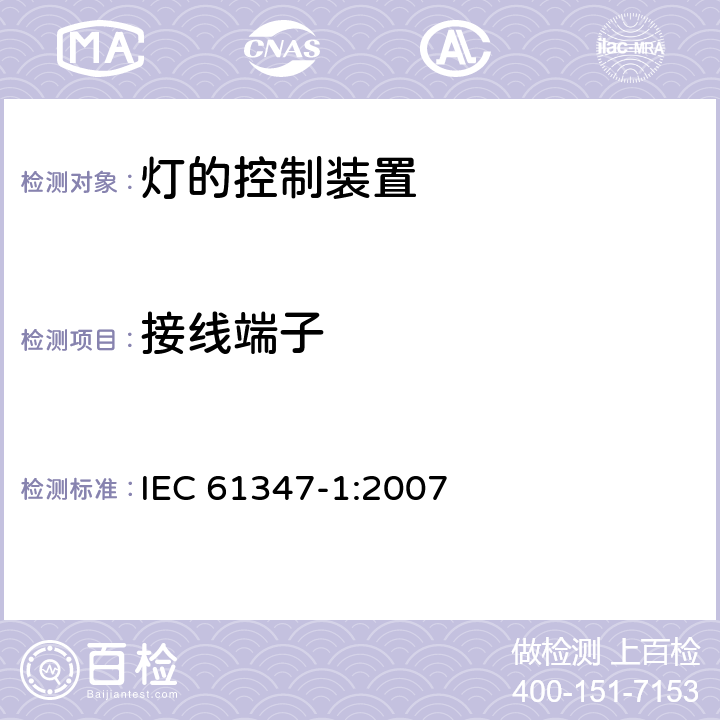 接线端子 灯的控制装置 第1部分 一般要求和安全要求 IEC 61347-1:2007 8