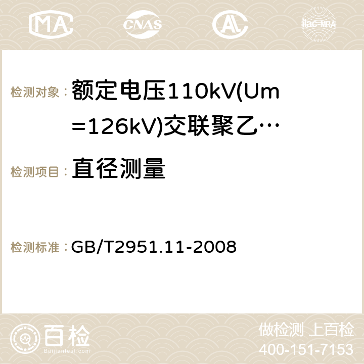 直径测量 电缆和光缆绝缘和护套材料通用试验方法　第11部分：通用试验方法——厚度和外形尺寸测量——机械性能试验 GB/T2951.11-2008 8.3