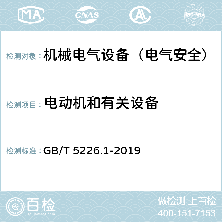 电动机和有关设备 机械电气安全 机械电气设备 第1部分：通用技术条件 GB/T 5226.1-2019