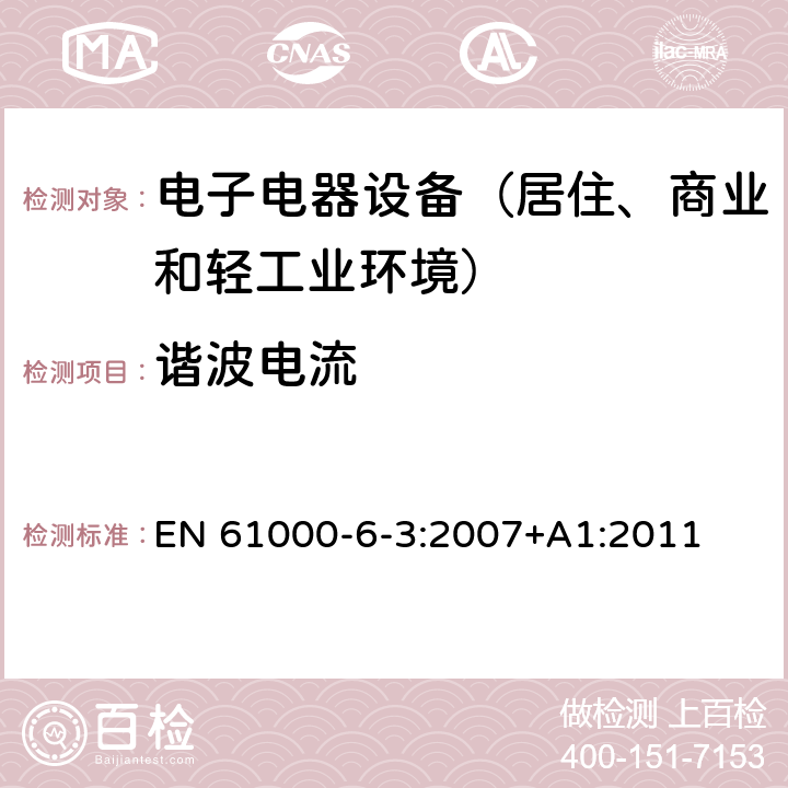 谐波电流 通用标准：居住、商业和轻工业环境中的发射测试 EN 61000-6-3:2007+A1:2011 章节11（限值）