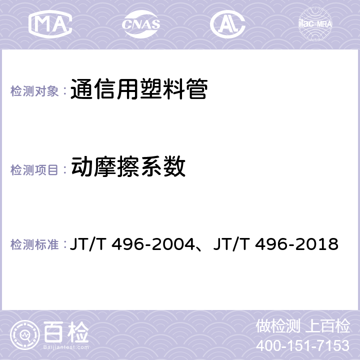 动摩擦系数 公路地下通信管道 高密度聚乙烯硅芯塑料管 JT/T 496-2004、JT/T 496-2018 表3,5.5.12