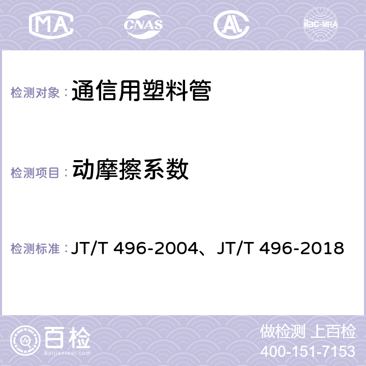 动摩擦系数 JT/T 496-2004 公路地下通信管道 高密度聚乙烯硅芯塑料管