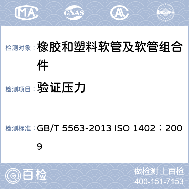 验证压力 橡胶和塑料软管及软管组合件 静液压试验方法 GB/T 5563-2013 ISO 1402：2009