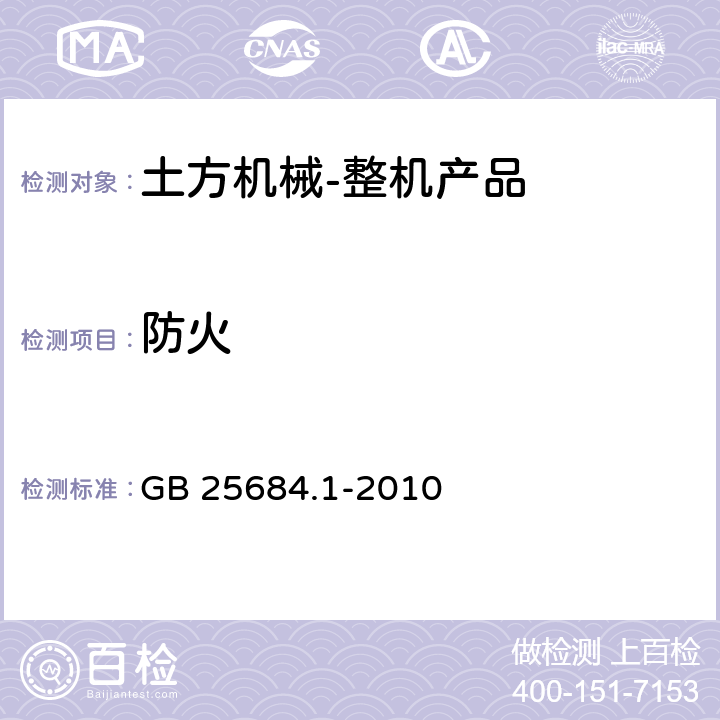 防火 GB 25684.1-2010 土方机械 安全 第1部分:通用要求