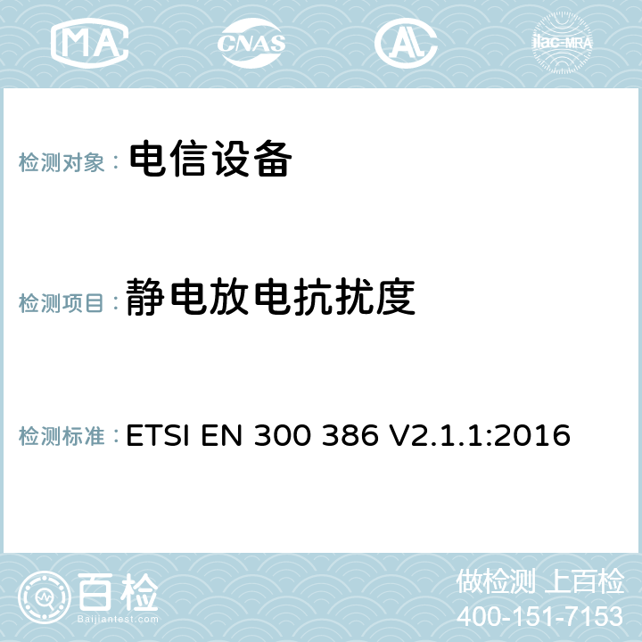 静电放电抗扰度 公共通信网络设备；电磁兼容要求；协调标准基于2014/30/EU指令基本规范 ETSI EN 300 386 V2.1.1:2016 章节5.1和章节7.2