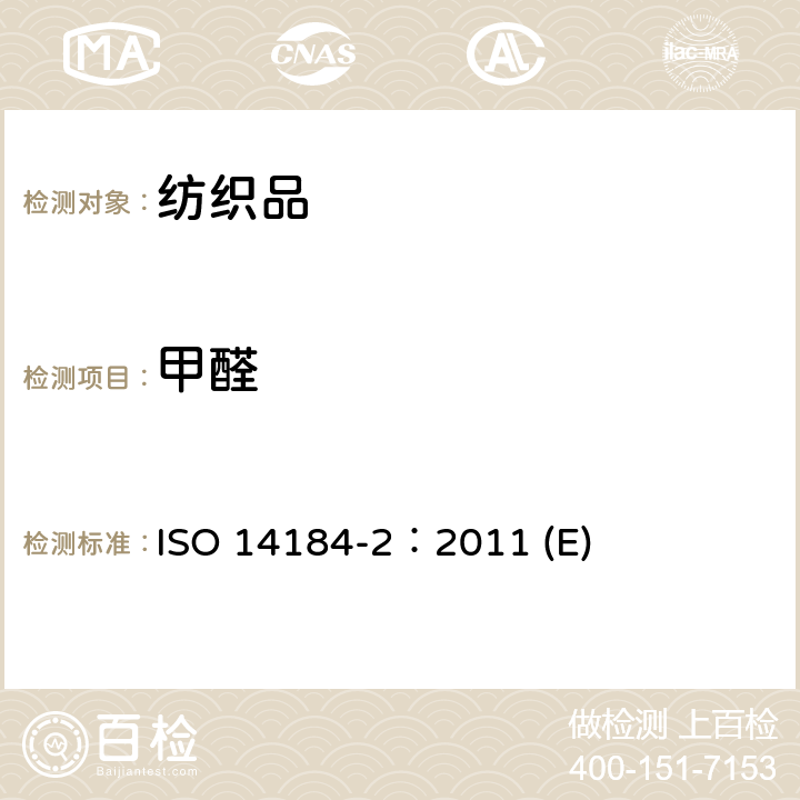 甲醛 纺织品 第2部分：释放甲醛的测定 ISO 14184-2：2011 (E)