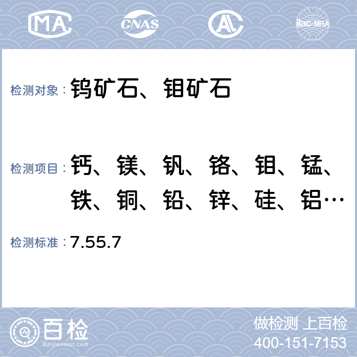 钙、镁、钒、铬、钼、锰、铁、铜、铅、锌、硅、铝、磷、锶、钡 岩石矿物分析 《》（第四版）地质出版社 2011 年 电感耦合等离子体发射光谱法测定白钨矿中15个元素 7.55.7