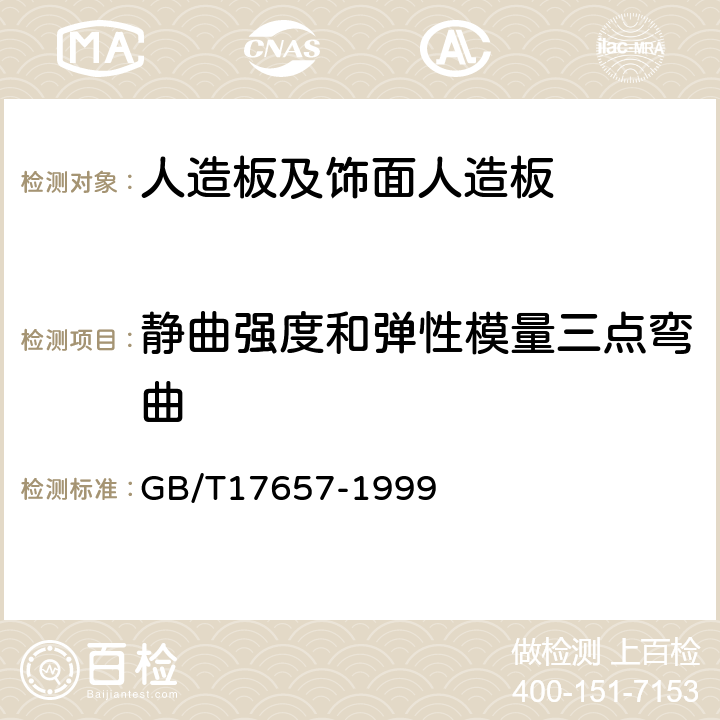 静曲强度和弹性模量三点弯曲 人造板及饰面人造板理化性能试验方法 GB/T17657-1999 4.9