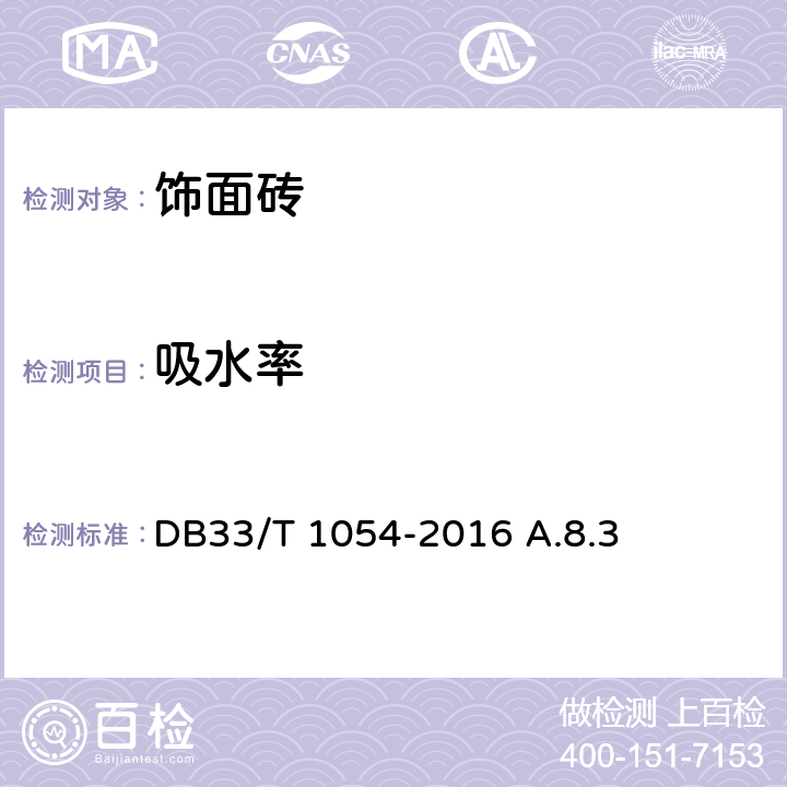 吸水率 无机轻集料砂浆保温系统应用技术规程 DB33/T 1054-2016 A.8.3