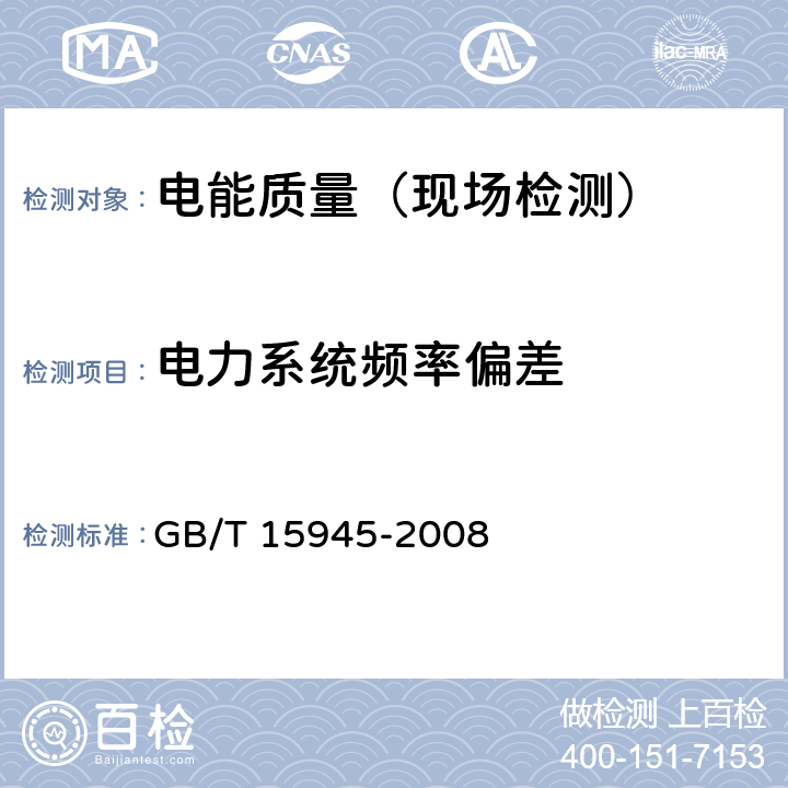 电力系统频率偏差 电能质量 电力系统频率偏差 GB/T 15945-2008 4