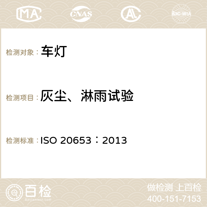 灰尘、淋雨试验 ISO 20653-2013 道路车辆 防护等级(IP代号) 针对异物、水及接触的电气设备防护