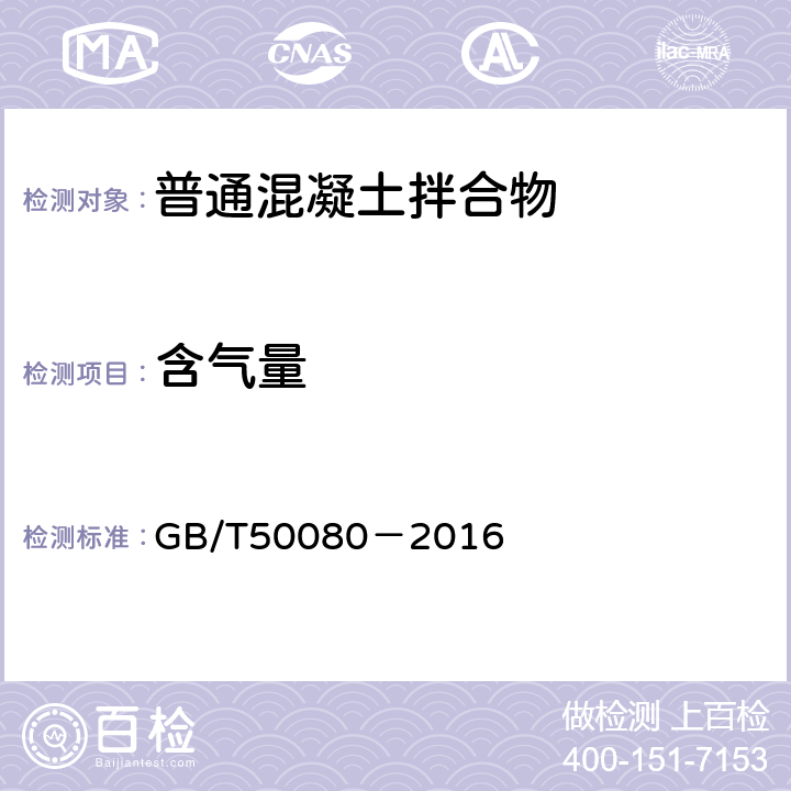 含气量 《普通混凝土拌合物性能试验方法标准》 GB/T50080－2016 15