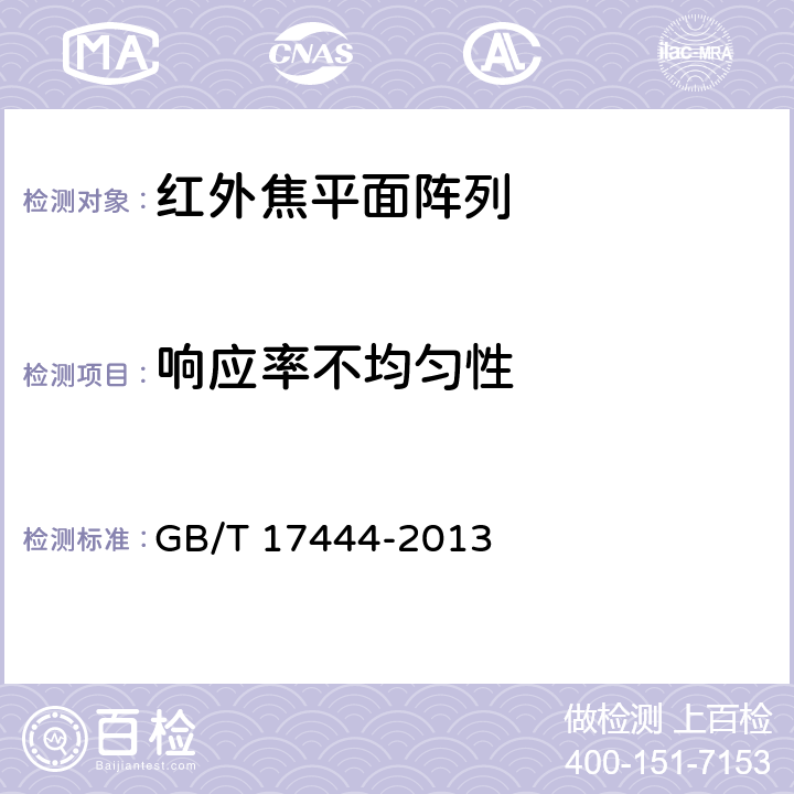 响应率不均匀性 红外焦平面阵列参数测试方法 GB/T 17444-2013 4.1