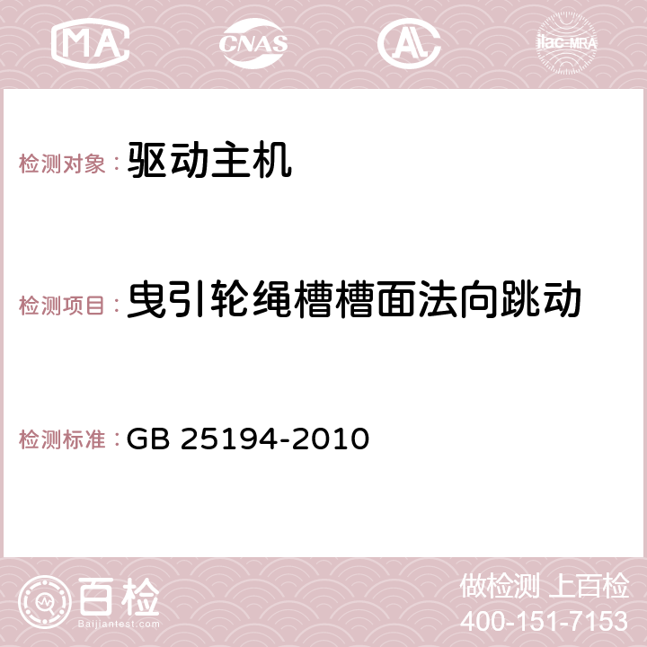 曳引轮绳槽槽面法向跳动 杂物电梯制造与安装安全规范 GB 25194-2010