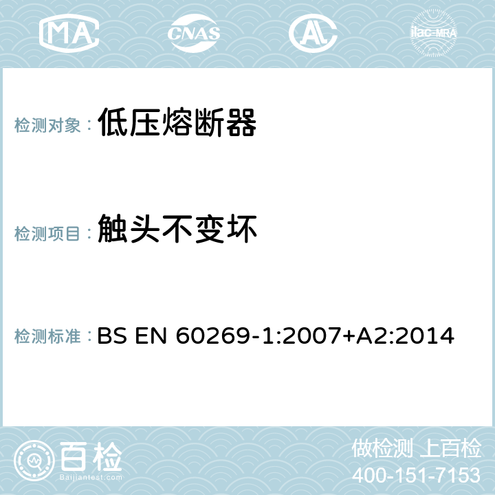 触头不变坏 低压熔断器 第1部分：基本要求 BS EN 60269-1:2007+A2:2014 8.10