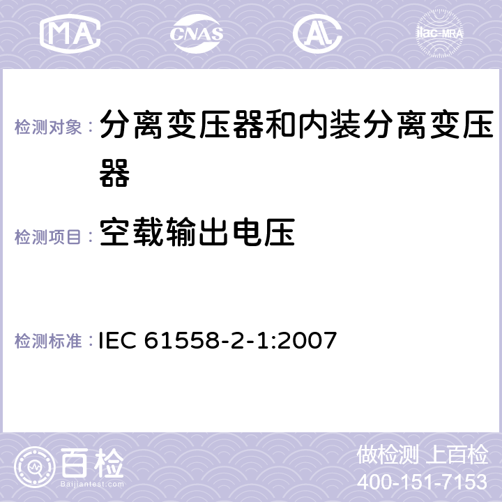 空載輸出電壓 電力變壓器、電源、電抗器和類似產(chǎn)品的安全 第2部分：一般用途分離變壓器和內(nèi)裝分離變壓器的電源的特殊要求和試驗 IEC 61558-2-1:2007 12