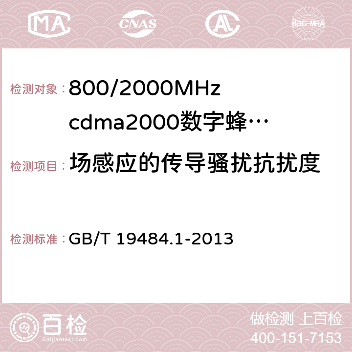 场感应的传导骚扰抗扰度 800MHz/2GHz cdma2000数字蜂窝移动通信系统的电磁兼容性要求和测量方法 第1部分:用户设备及其辅助设备 GB/T 19484.1-2013 9.5