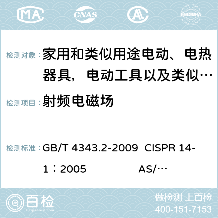 射频电磁场 《家用电器、电动工具和类似器具的电磁兼容要求 第2部分： 抗扰度》 GB/T 4343.2-2009 CISPR 14-1：2005 AS/NZS CISPR 14.1:2013 EN55014-1:2006+A1:2009+A2:2011 5.5