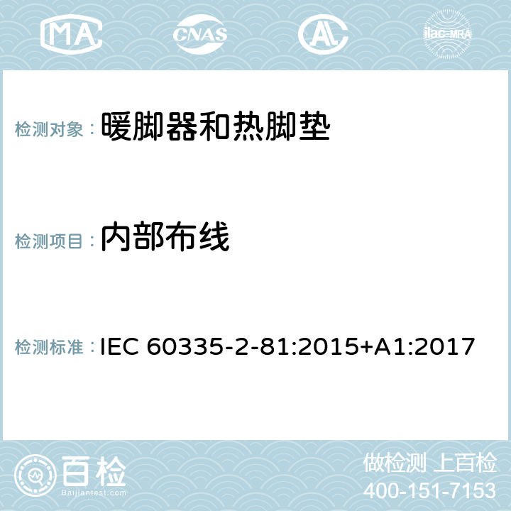 内部布线 家用和类似用途电器的安全 暖脚器和热脚垫的特殊要求 IEC 60335-2-81:2015+A1:2017 23
