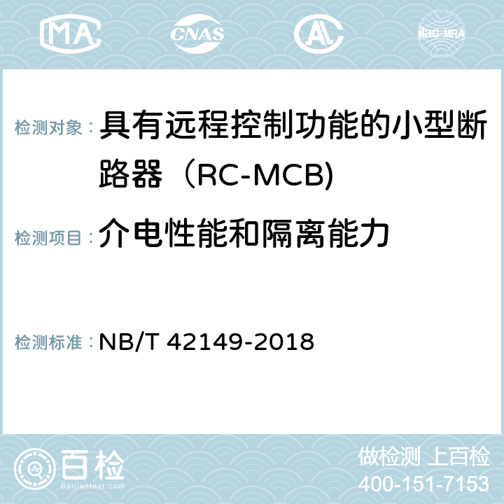 介电性能和隔离能力 具有远程控制功能的小型断路器（RC-MCB) NB/T 42149-2018 /9.7